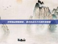 双弩加点策略解析，最大化战斗力与操作流畅度