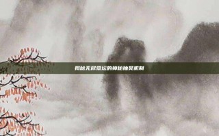 揭秘无尽祭坛的神秘抽奖机制