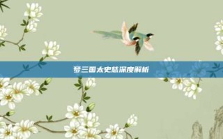 梦三国太史慈深度解析