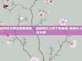 一张游戏卡牌引发的疯抢，当被执行人成了收藏品-被执行人游戏卡牌