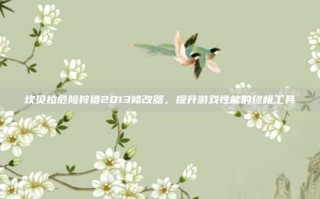 坎贝拉危险狩猎2013修改器，提升游戏性能的终极工具