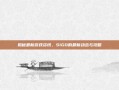 揭秘最新游戏资讯，SIGO的最新动态与攻略