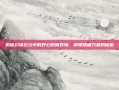 揭秘幻境纪元中的野心附魔卷轴，解锁隐藏力量的秘密