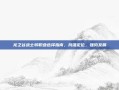 龙之谷战士转职业选择指南，找准定位，强势发展