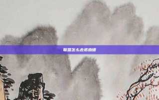 联盟怎么去诺森德