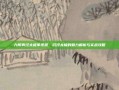 九阴真经太极拳视频，沉浸太极的魅力解析与实战攻略