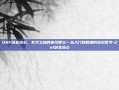 DNF剑圣流心，不灭之魂的疾风奥义—从入门到精通的连招哲学-dnf剑圣流心