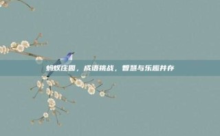 蚂蚁庄园，成语挑战，智慧与乐趣并存