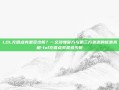 LOL充值点券是多少折？一文读懂官方与第三方渠道的优惠真相-lol充值点券是多少折