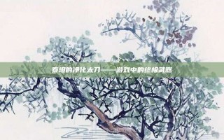 泰坦的净化太刀——游戏中的终极武器