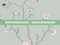杨紫央视春晚彩排路透，揭秘游戏界的新春盛典