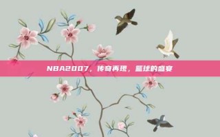 NBA2007，传奇再现，篮球的盛宴