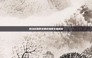 机动战姬聚变角色强度全面解析