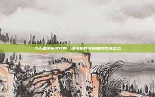 4人血浪鲨湾攻略，团队协作与策略的完美结合