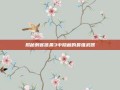 揭秘刺客信条3中隐藏的最强武器