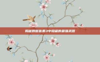 揭秘刺客信条3中隐藏的最强武器