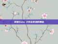 掌握Dota 2转会市场的奥秘