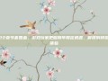 222春节套回血，游戏玩家把握周年限定机遇，解锁别样游玩体验