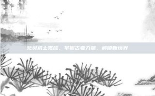 死灵术士觉醒，掌握古老力量，解锁新境界