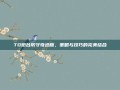 TD炮台防守奇迹版，策略与技巧的完美结合