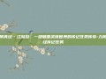 九阴真经·江湖引，一部颠覆武侠世界的传记任务传奇-九阴真经传记任务
