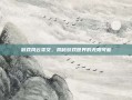 游戏风云雯文，揭秘游戏世界的无限可能