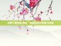 胡莱三国张颌攻略，揭秘游戏中的强力英雄