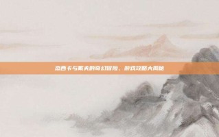 杰西卡与戴夫的奇幻冒险，游戏攻略大揭秘