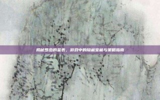 揭秘罗杰的金表，游戏中的隐藏宝藏与策略指南