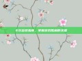 卡尔出装指南，掌握游戏胜利的关键