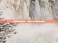 问道地府总动员，揭秘游戏中的神秘世界