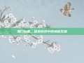 蜀门仙禽，探索游戏中的神秘生物
