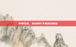 传奇归来，外挂横行下的游戏体验