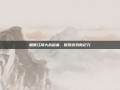 烟雨江湖大战启幕，探索游戏新纪元