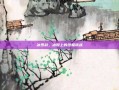冰罗刹，冰原上的终极挑战