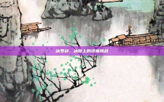 冰罗刹，冰原上的终极挑战