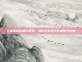 王者荣耀装备布甲鞋，如何在游戏中发挥最大作用