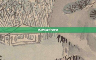 逆战宝箱多少级刷