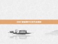 DNF机械师PK技巧全解析