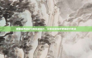 掌握魔界战记2的练级技巧，让你在冒险中更加游刃有余
