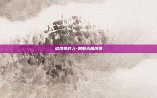 追风筝的人-鹏羽天角风筝