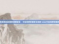 发掘潘达利亚的虫群秘宝，卡拉克西军需官全指南-wow卡拉克西军需官