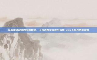 发掘潘达利亚的虫群秘宝，卡拉克西军需官全指南-wow卡拉克西军需官