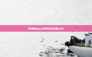 何茵茵qq空间游戏攻略大全