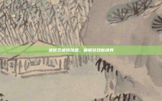 迷你忍者修改器，解锁游戏新境界