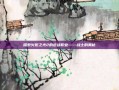 探索火炬之光2的近战职业——战士的奥秘