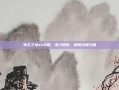 领主之塔ss攻略，深入探索，解锁终极力量