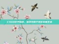 CSGO叶子贴纸，游戏中的个性化装饰艺术