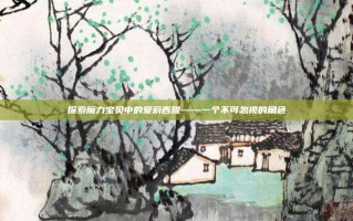 探索魔力宝贝中的爱莉西雅——一个不可忽视的角色