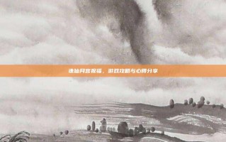诛仙月宫祝福，游戏攻略与心得分享